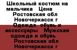 Школьный костюм на мальчика › Цена ­ 700 - Ростовская обл., Новочеркасск г. Одежда, обувь и аксессуары » Мужская одежда и обувь   . Ростовская обл.,Новочеркасск г.